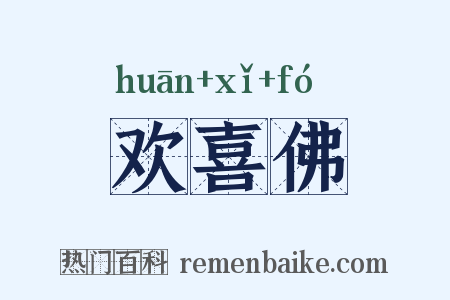 欢喜佛是什么意思的图片